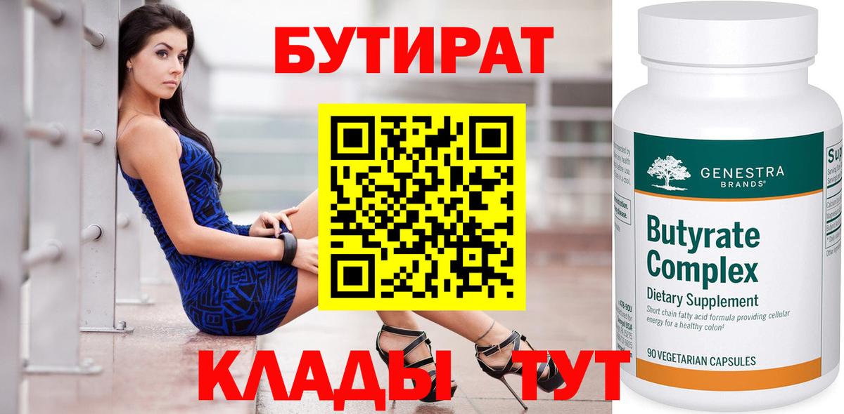 БУТИРАТ 1.4BDO  Бутират  Северобайкальск  Вход с VPN 