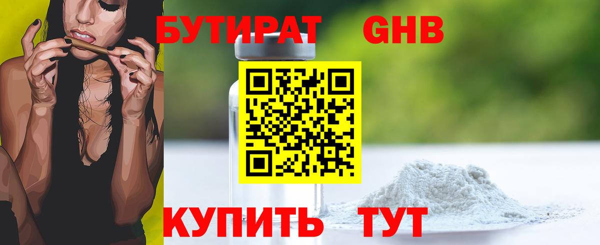 БУТИРАТ Butirat Северобайкальск