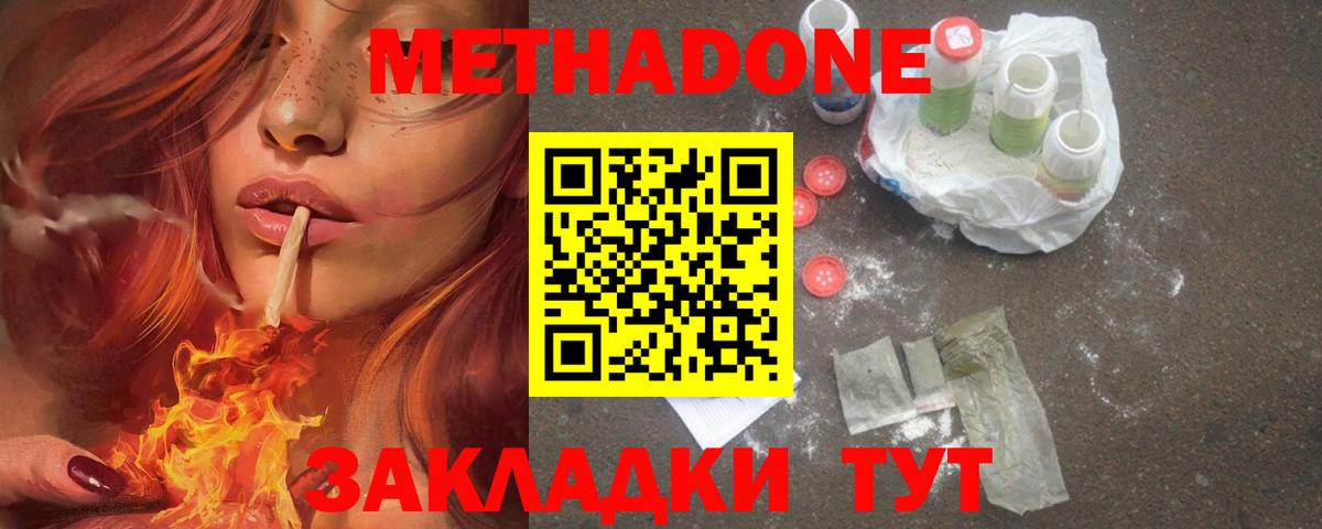 МЕТАДОН methadone Северобайкальск